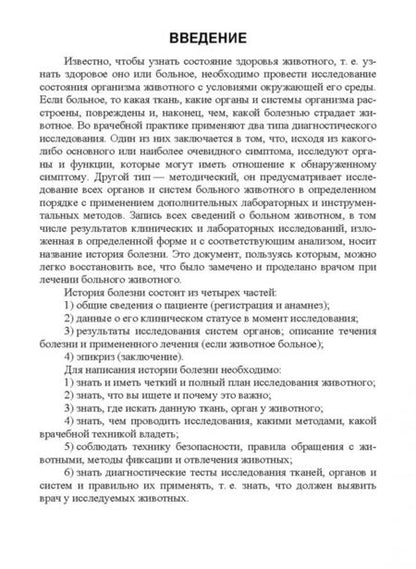 Фотография книги "Анникова, Козлов: Клиническое исследование животных. Учебное пособие"