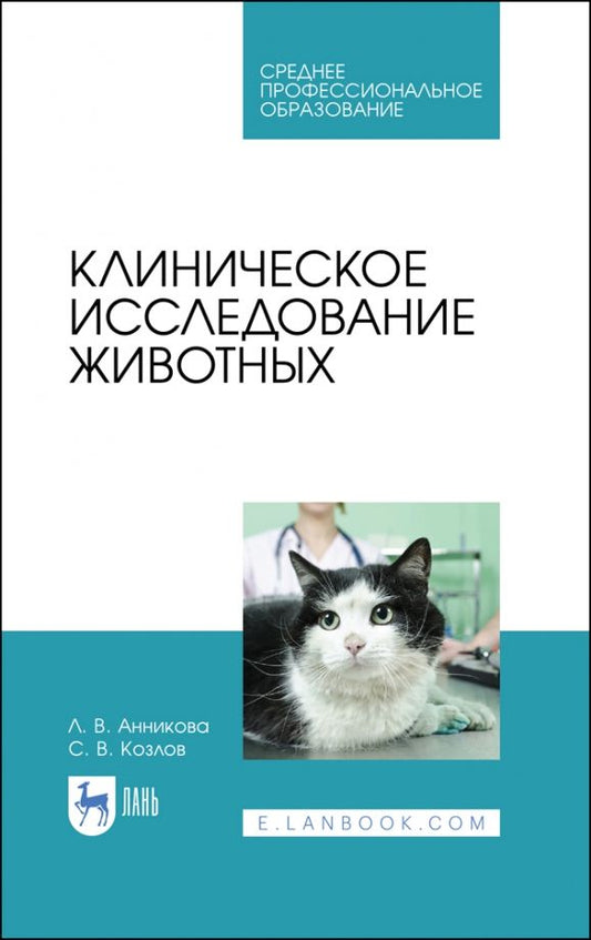 Обложка книги "Анникова, Козлов: Клиническое исследование животных. Учебное пособие для СПО"