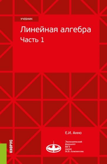 Обложка книги "Анно: Линейная алгебра. Часть 1. Учебник"