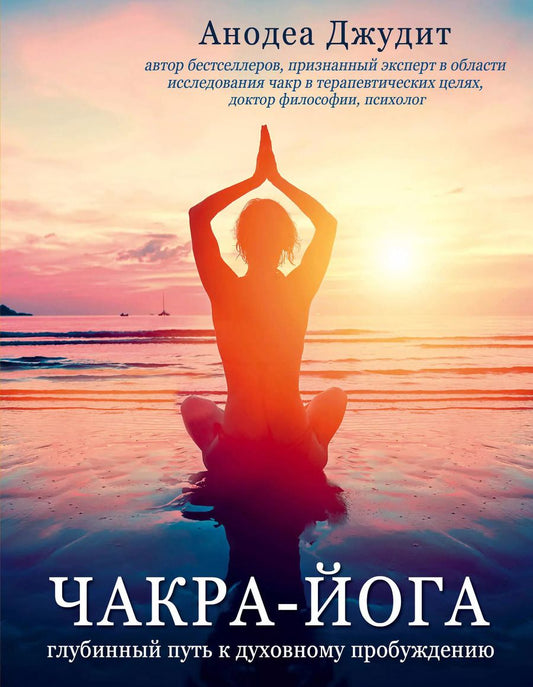 Обложка книги "Анодеа Джудит: Чакра-йога. Глубинный путь к духовному пробуждению (светлая)"