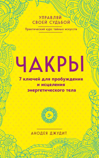 Обложка книги "Анодеа Джудит: Чакры. 7 ключей для пробуждения и исцеления энергетического тела"