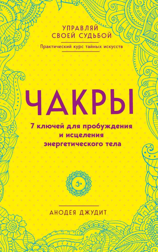 Обложка книги "Анодеа Джудит: Чакры. 7 ключей для пробуждения и исцеления энергетического тела"