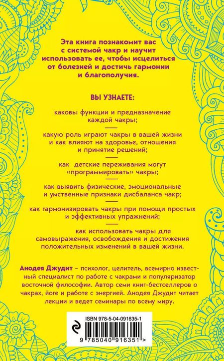 Фотография книги "Анодеа Джудит: Чакры. 7 ключей для пробуждения и исцеления энергетического тела"