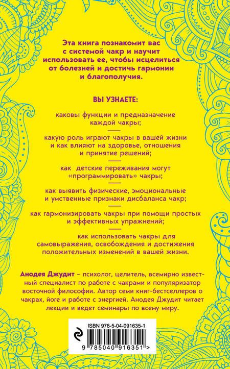 Фотография книги "Анодеа Джудит: Чакры. 7 ключей для пробуждения и исцеления энергетического тела"