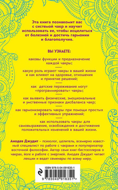 Фотография книги "Анодеа Джудит: Чакры. 7 ключей для пробуждения и исцеления энергетического тела"