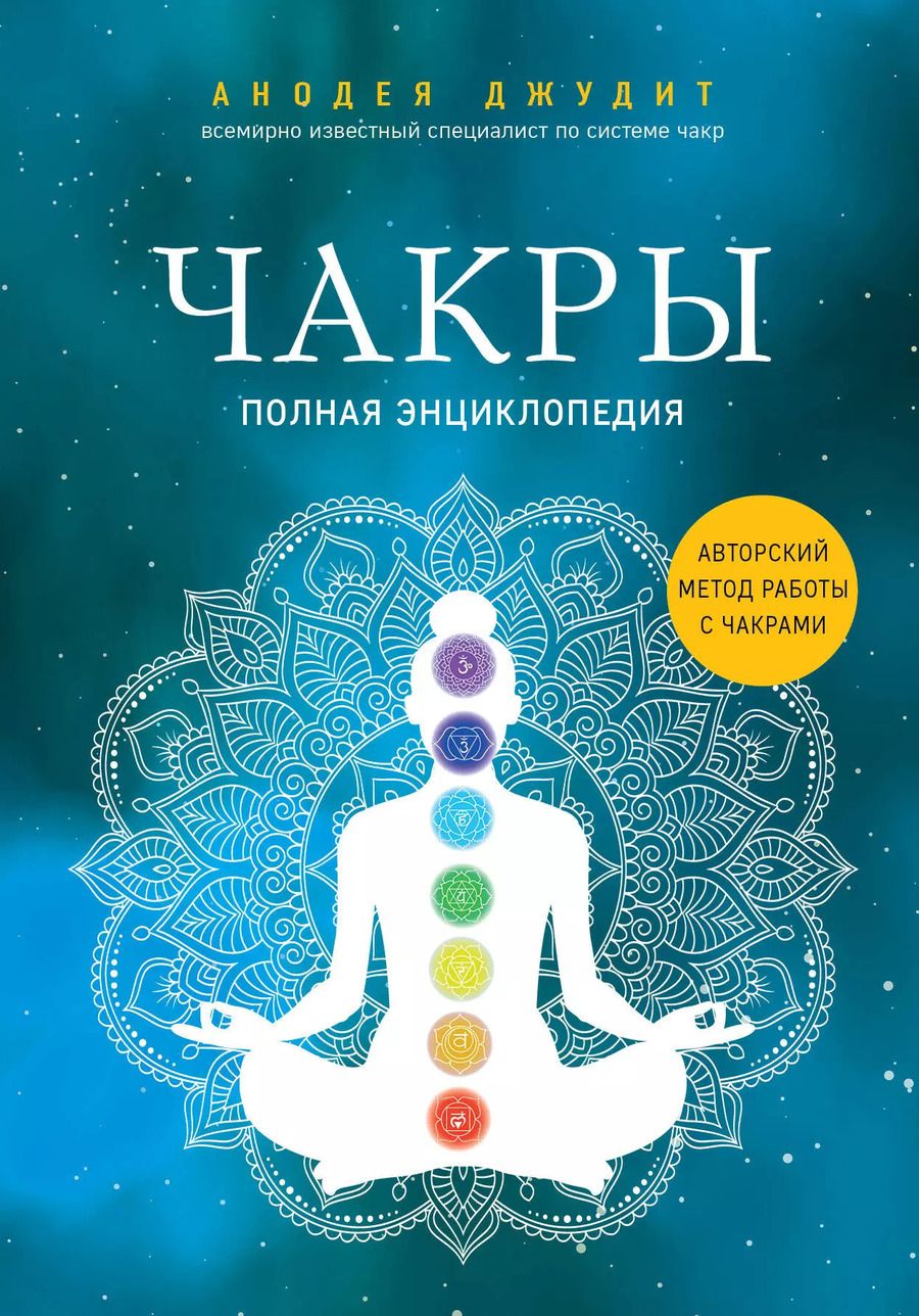 Обложка книги "Анодеа Джудит: Чакры. Полная энциклопедия"