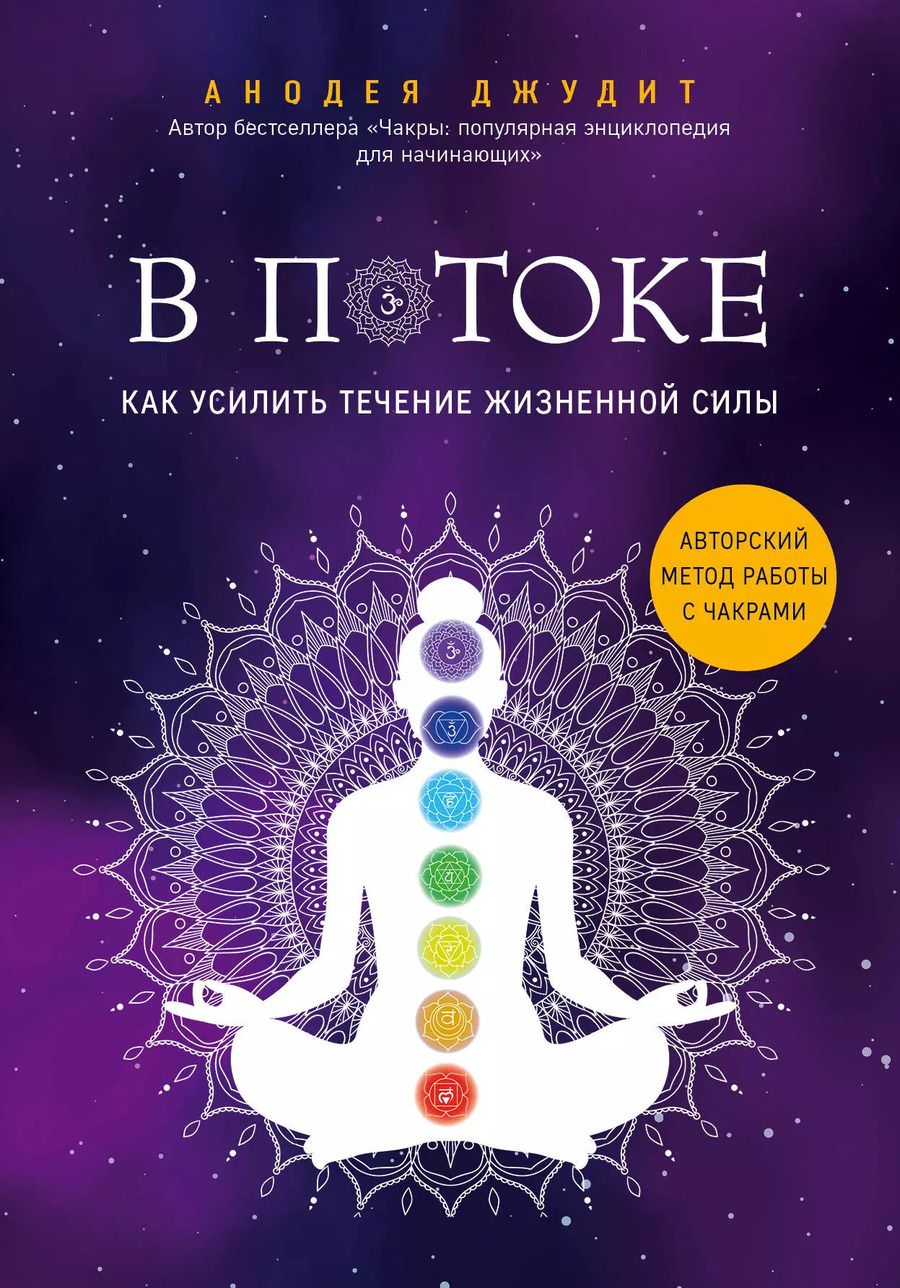 Обложка книги "Анодеа Джудит: В потоке. Как усилить течение жизненной силы. Авторский метод работы с чакрами"