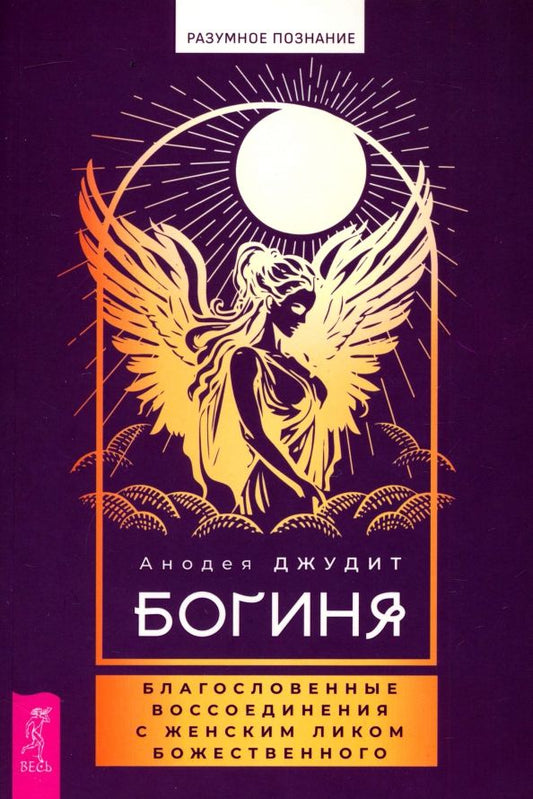 Обложка книги "Анодея Джудит: Богиня. Благословенные воссоединения с женским ликом Божественного"