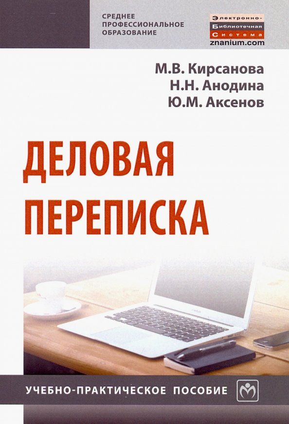 Обложка книги "Анодина, Кирсанова, Аксенов: Деловая переписка. Учебно-практическое пособие"