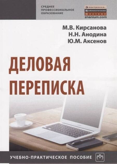 Фотография книги "Анодина, Кирсанова, Аксенов: Деловая переписка. Учебно-практическое пособие"