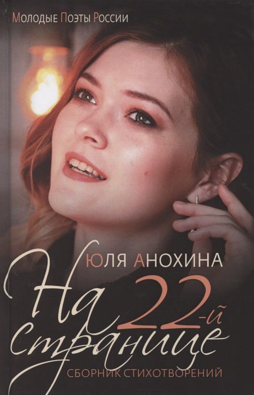 Обложка книги "Анохина: На 22-й странице. Сборник стихотворений"