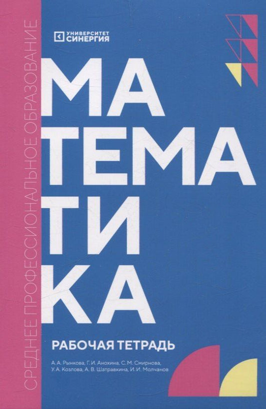 Обложка книги "Анохина, Рынкова, Смирнова: Математика: рабочая тетрадь СПО"