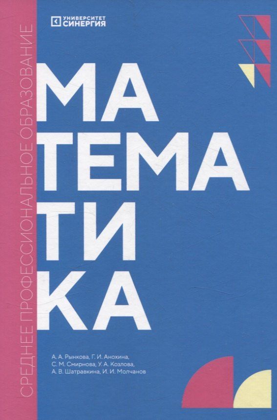 Обложка книги "Анохина, Рынкова, Смирнова: Математика: учебник СПО"