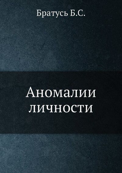 Обложка книги "Аномалии личности"