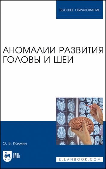 Обложка книги "Аномалии развития головы и шеи. Учебное пособие"