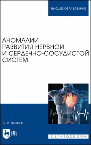 Обложка книги "Аномалии развития нервной и сердечно-сосудистой систем. Учебное пособие для вузов"