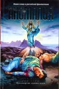 Обложка книги "Аномалия"