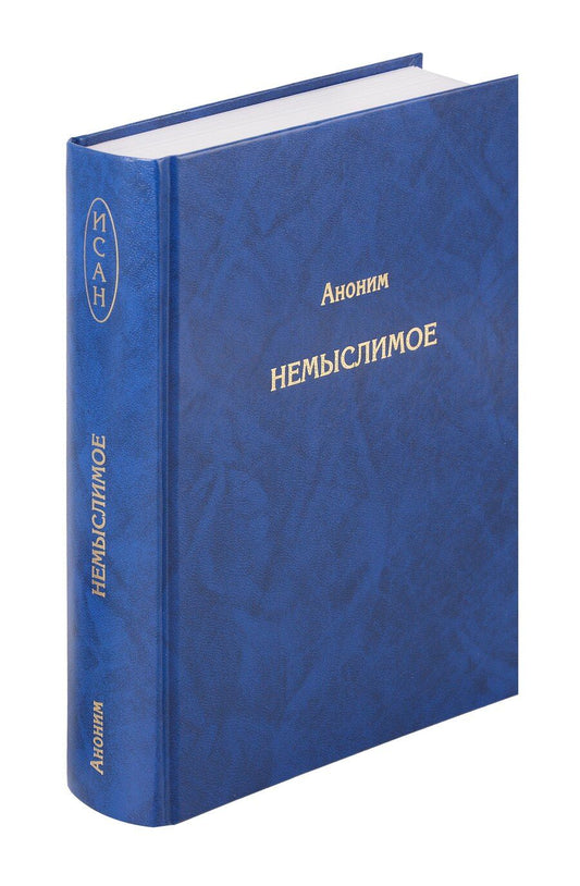 Обложка книги "Аноним: Немыслимое. Системный анализ событий 11 сентября 2001 года и того, что им предшествовало"