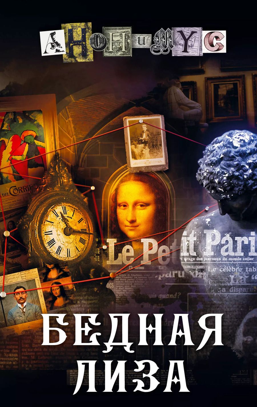 Обложка книги "Анонимус: Бедная Лиза"