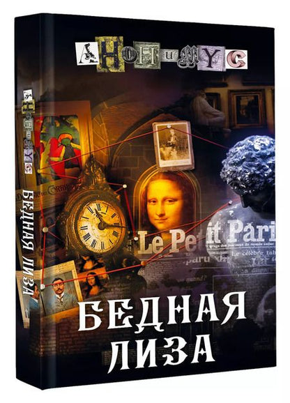Фотография книги "Анонимус: Бедная Лиза"