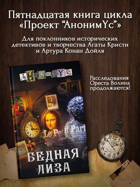 Фотография книги "Анонимус: Бедная Лиза"