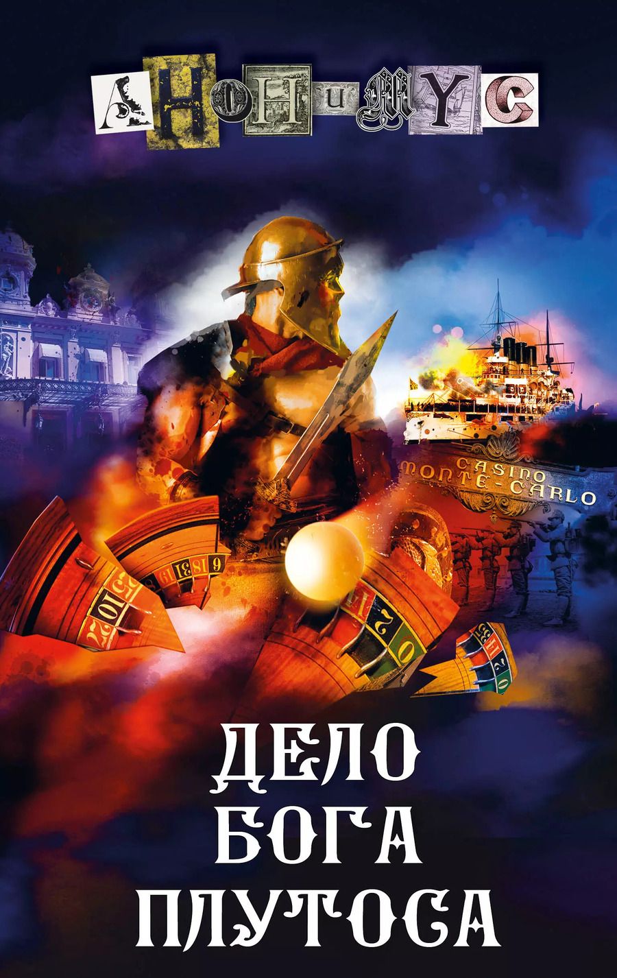 Обложка книги "Анонимус: Дело бога Плутоса"