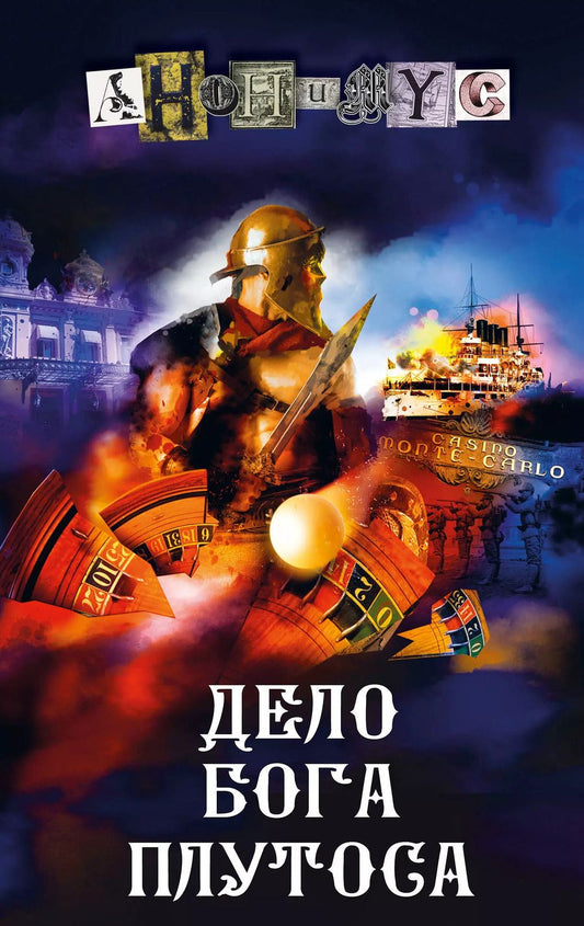 Обложка книги "Анонимус: Дело бога Плутоса"