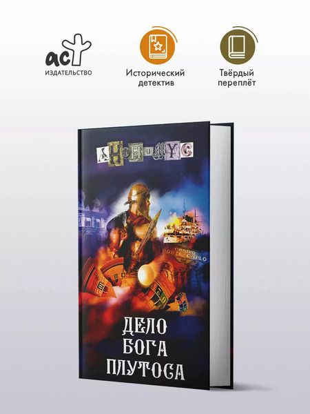 Фотография книги "Анонимус: Дело бога Плутоса"