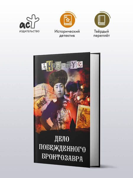 Фотография книги "Анонимус: Дело побежденного бронтозавра"