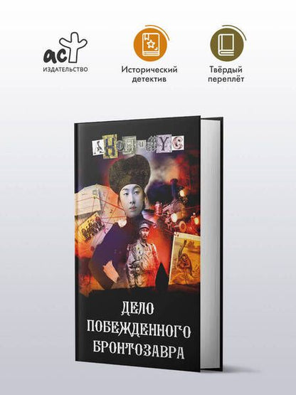 Фотография книги "Анонимус: Дело побежденного бронтозавра"