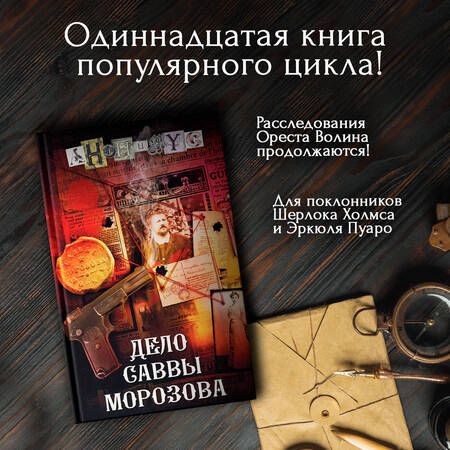 Фотография книги "Анонимус: Дело Саввы Морозова"