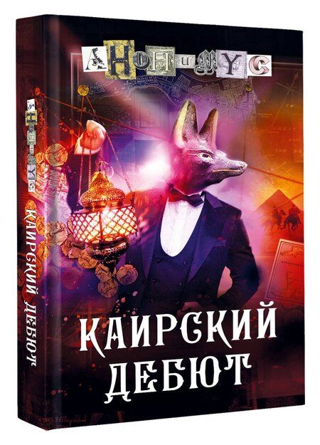 Фотография книги "Анонимус: Каирский дебют. Записки из синей тетради"