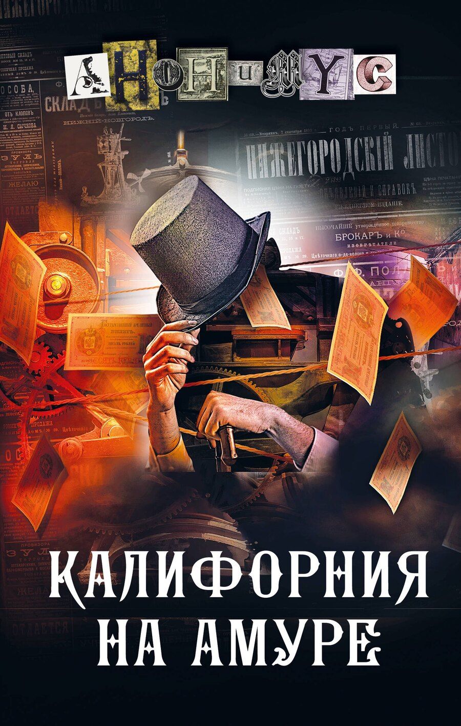 Обложка книги "Анонимус: Калифорния на Амуре: роман"