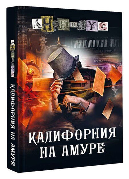 Фотография книги "Анонимус: Калифорния на Амуре: роман"