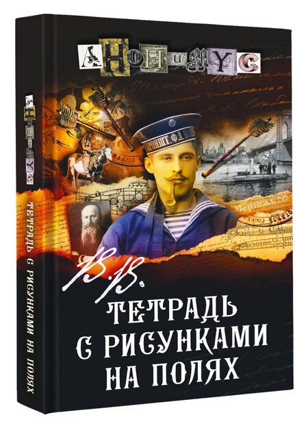 Фотография книги "Анонимус: В.В. Тетрадь с рисунками на полях"