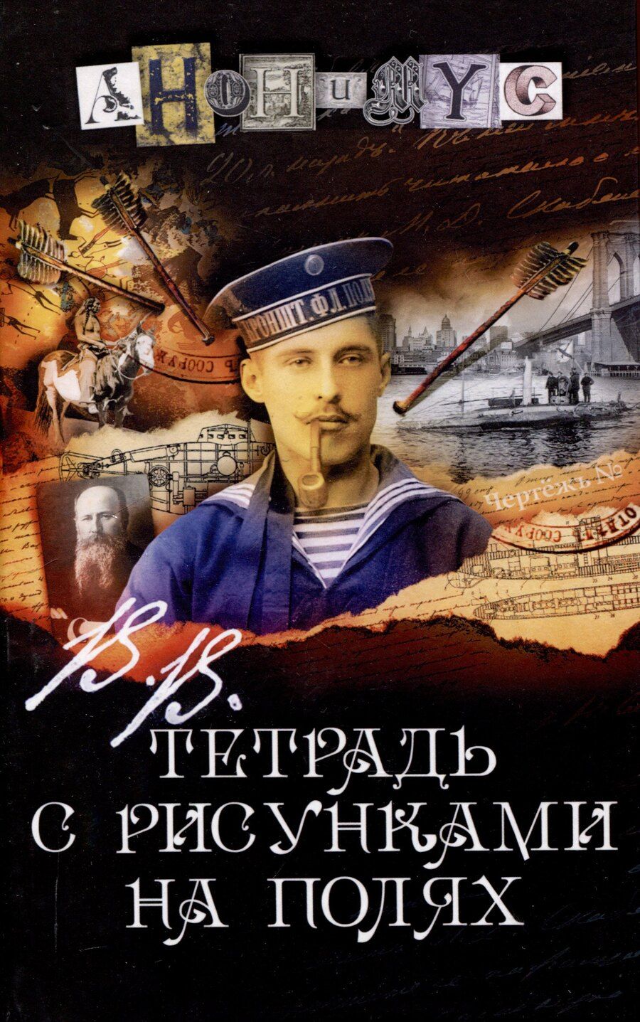 Обложка книги "Анонимус: В.В. Тетрадь с рисунками на полях: роман"
