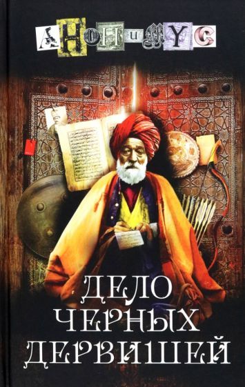Обложка книги "Анонимyс: Дело черных дервишей"