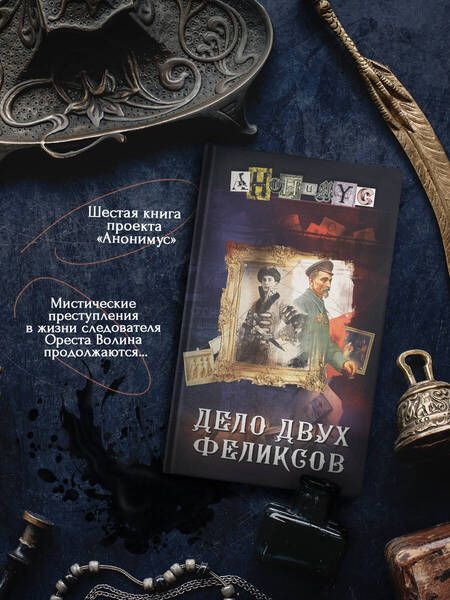 Фотография книги "Анонимyс: Дело двух Феликсов"