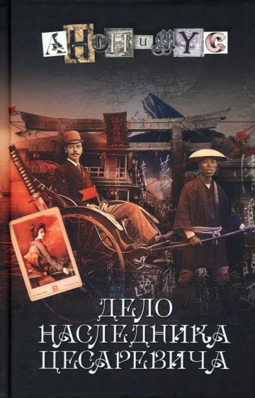 Обложка книги "Анонимyс: Дело наследника цесаревича"