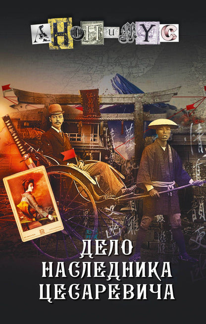 Обложка книги "Анонимyс: Дело наследника цесаревича"