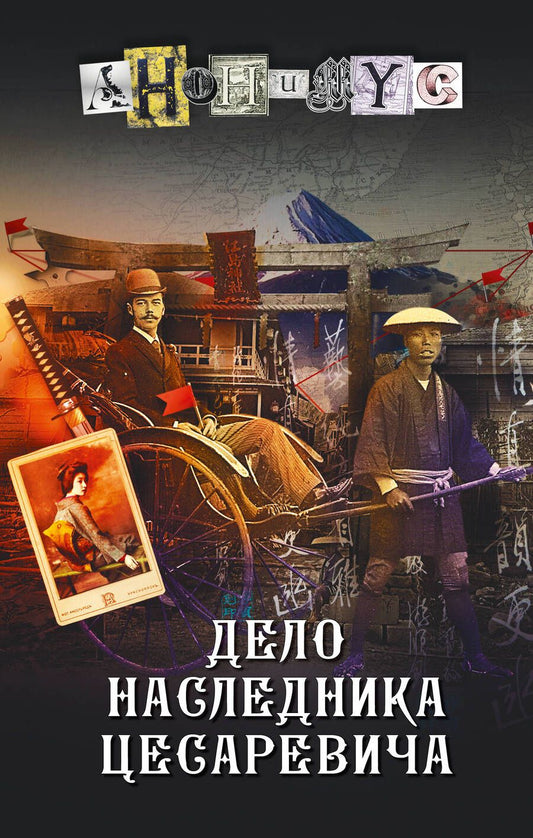 Обложка книги "Анонимyс: Дело наследника цесаревича"
