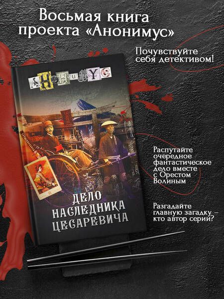 Фотография книги "Анонимyс: Дело наследника цесаревича"