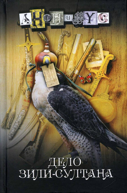 Обложка книги "Анонимyс: Дело Зили-Султана"