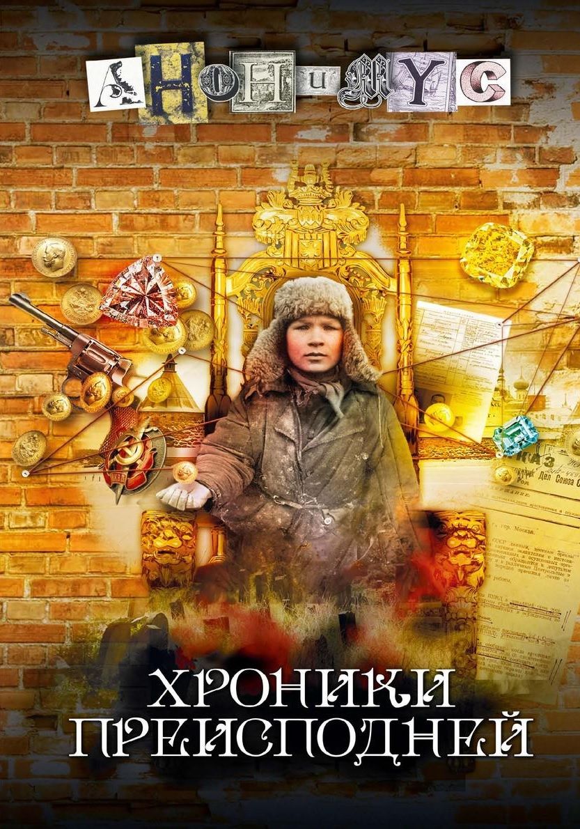 Обложка книги "Анонимyс: Хроники преисподней"