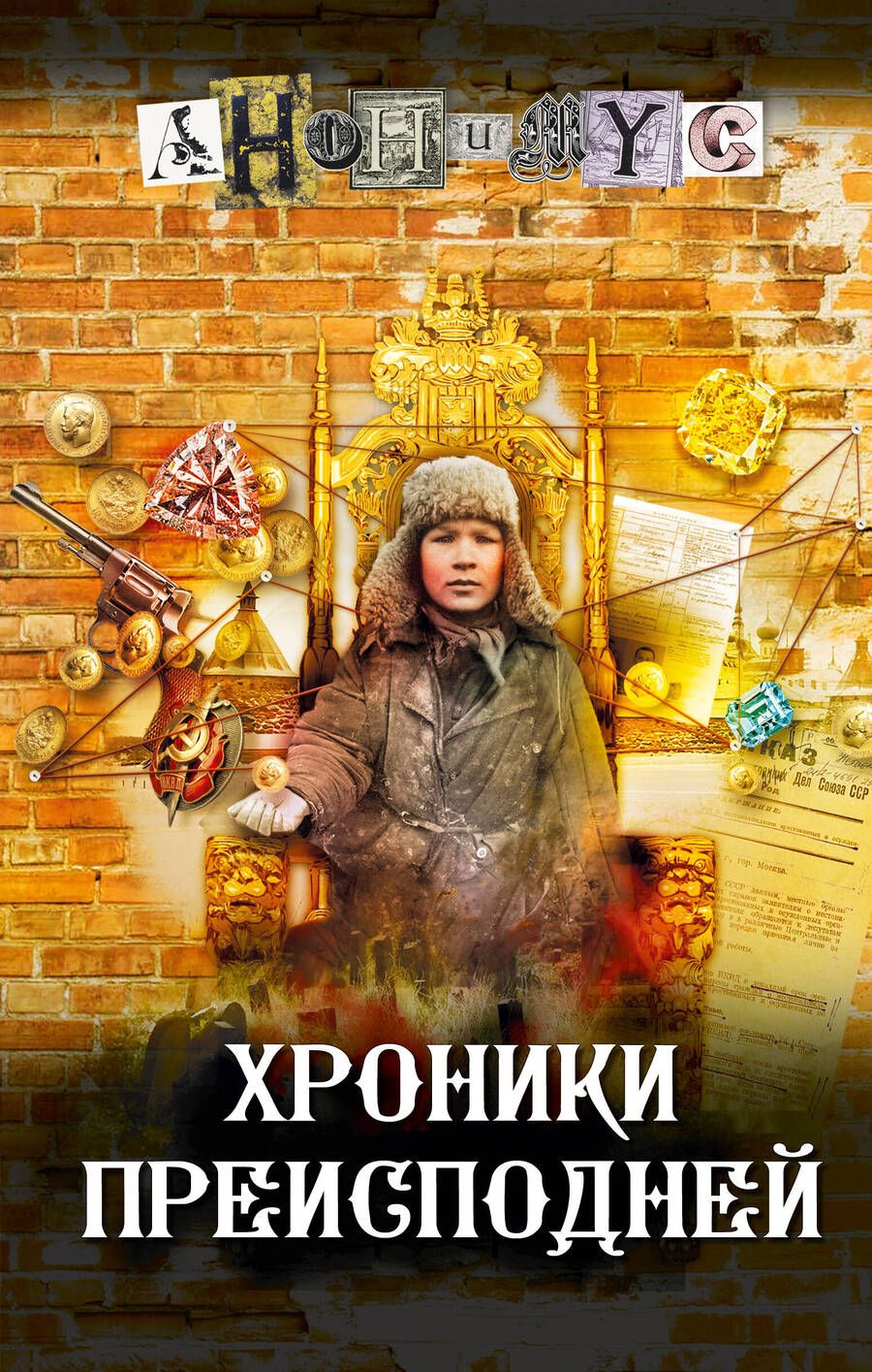 Обложка книги "Анонимyс: Хроники преисподней"