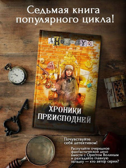 Фотография книги "Анонимyс: Хроники преисподней"