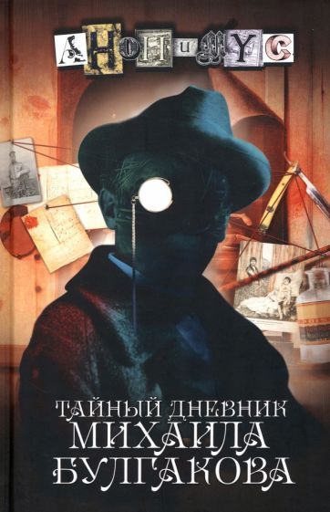 Обложка книги "Анонимyс: Тайный дневник Михаила Булгакова"