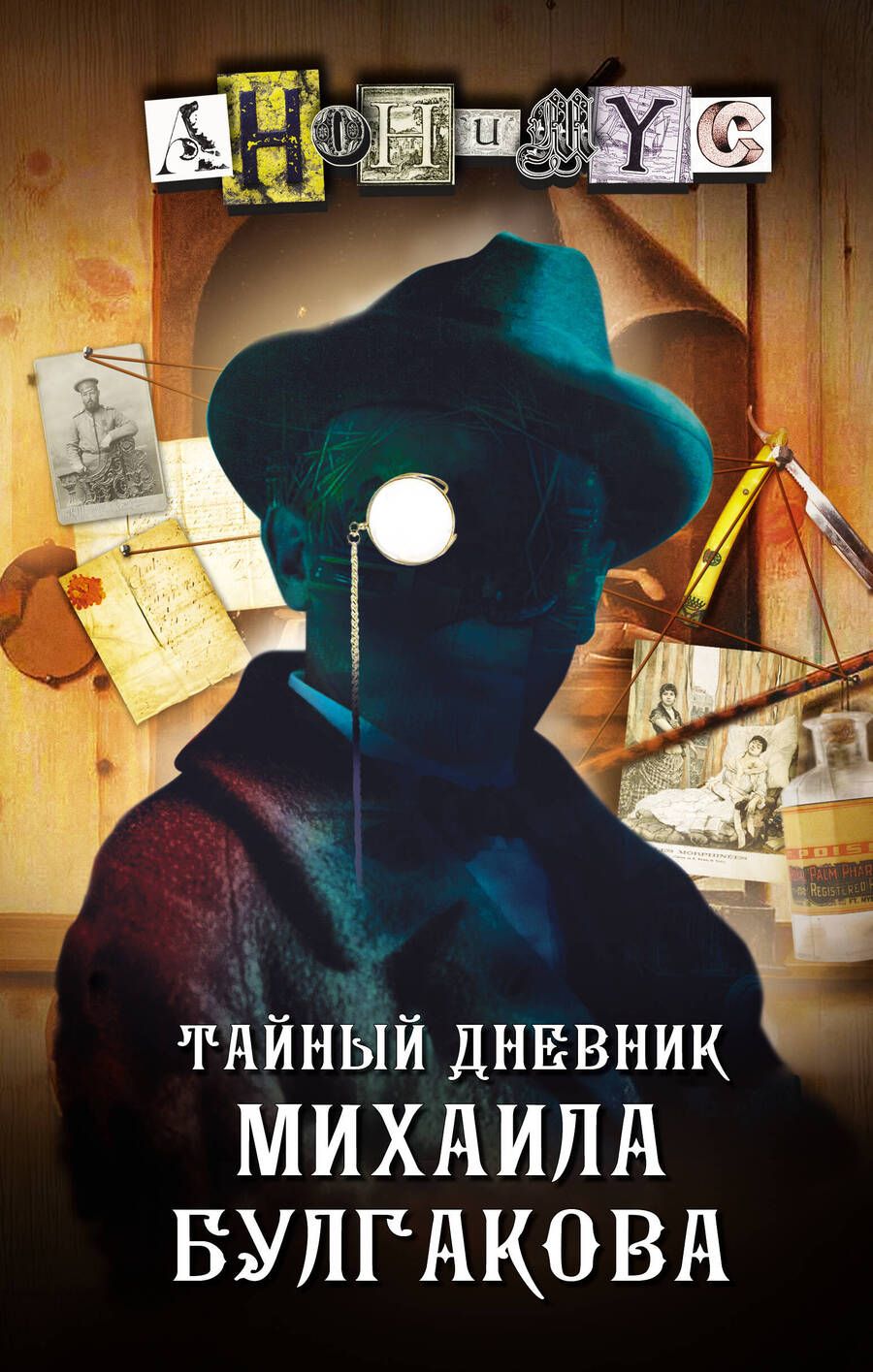 Обложка книги "Анонимyс: Тайный дневник Михаила Булгакова"