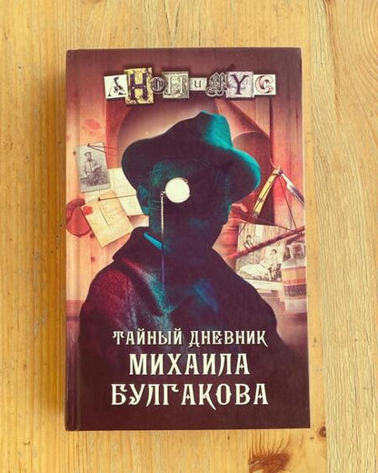 Фотография книги "Анонимyс: Тайный дневник Михаила Булгакова"