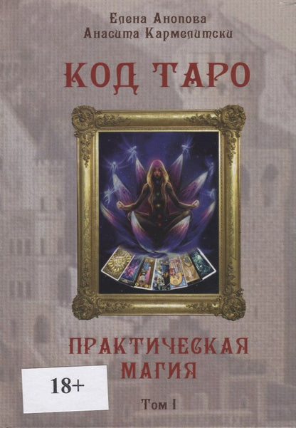 Обложка книги "Анопова, Кармелитски: Код Таро и Практическая Магия в Таро. Том 1"